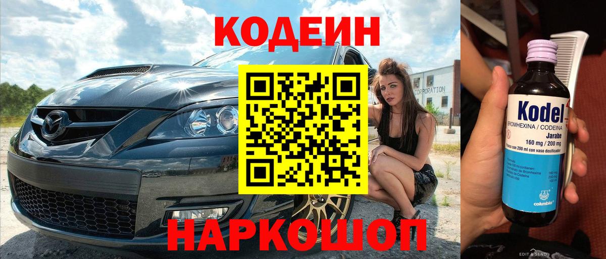 Кодеин напиток Lean (лин)  Вход с VPN  Сердобск 